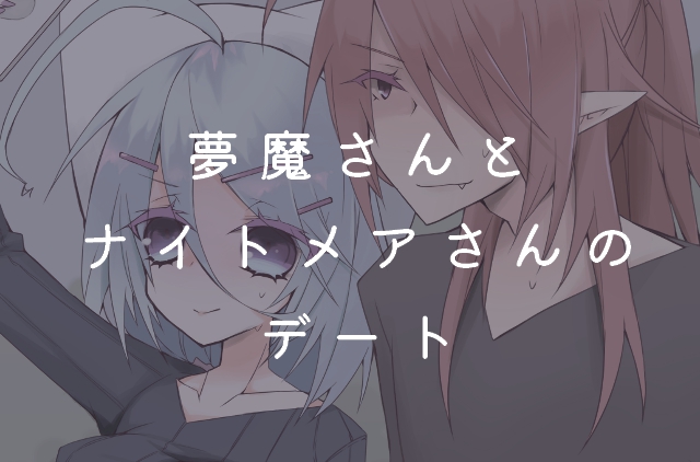 【夢魔さんと大学生さん】夢魔さんとナイトメアさんのデート編② | もねこちゃんねる